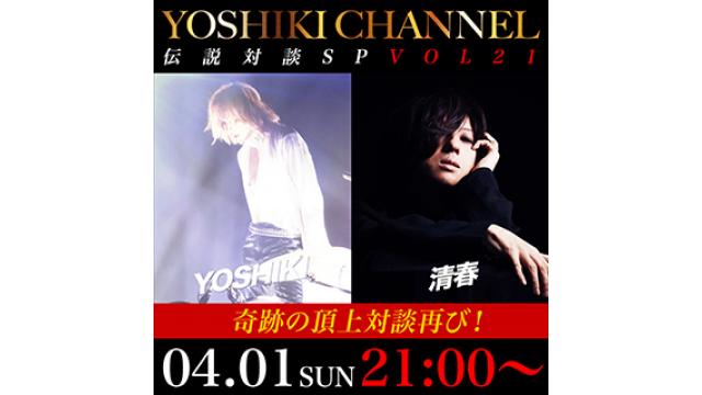 【メッセージ＆質問募集】【4/1(日)21時〜生放送決定】YOSHIKI CHANNEL 伝説対談SP VOL.21〜清春生出演〜