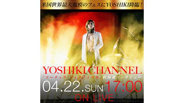 【4/22(日)17時〜2DAYS生放送・DAY2】米国世界最大規模「コーチェラ・フェスティバル」参戦直後にYOSHIKI降臨！