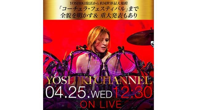 【4/25(水)12時30分〜生放送決定】YOSHIKI復活から米国世界最大規模「コーチェラ・フェスティバル」まで 全貌を明かす ＆ 重大発表もあり