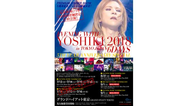 YOSHIKIプレミアムディナーショー、応募殺到につき全７公演完全ソールドアウト さらに３公演再追加　全１０公演決定「EVENING WITH YOSHIKI 2018 IN TOKYO JAPAN 6DAYS 5TH YEAR ANNIVERSARY SPECIAL」