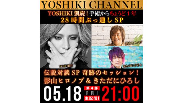 【メッセージ＆質問募集】【5月18日(金)17時30分〜生放送】YOSHIKI凱旋！手術からちょうど1年　28時間ぶっ通しSP YOSHIKIの軌跡 X JAPANライブ一挙公開！（無料放送）　伝説対談SP VOL.23〜影山ヒロノブ&きただにひろし生出演 ＋ サンリオキャラクター大賞yoshikitty応援SP ＋ YOSHIKI術後１年経過報告 ＋ LADY’S X緊急オーディション密着生中継〜