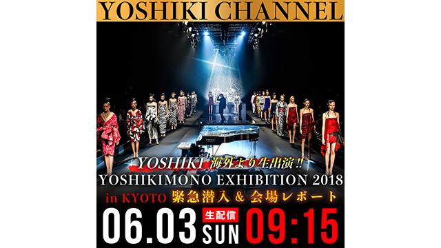 YOSHIKIMONO EXHIBITION 2018 IN KYOTO 緊急潜入＆会場レポート〜海外よりYOSHIKI緊急生出演〜