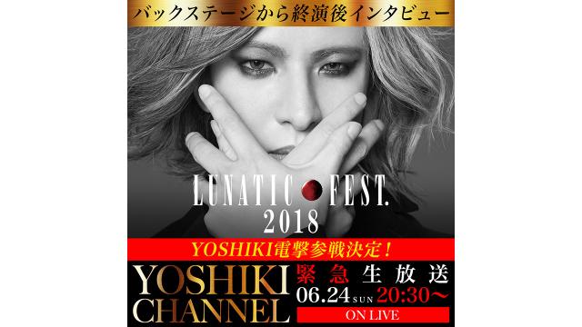 【会員限定】YOSHIKI CHANNEL アーカイブ動画更新　2018年6月24日放送