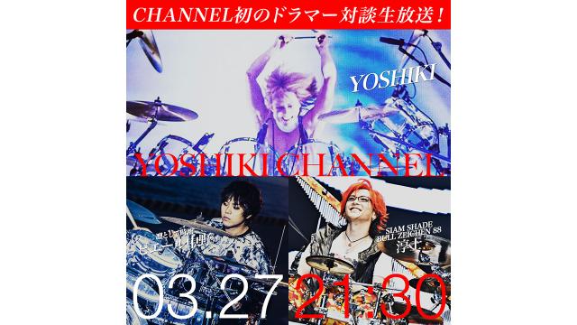 【会員限定】YOSHIKI CHANNEL アーカイブ動画更新！6/28(木)