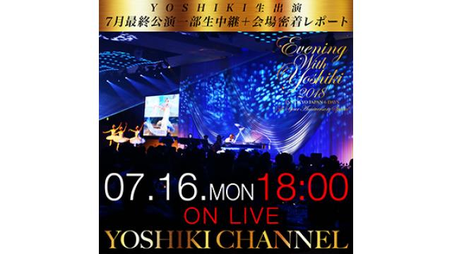 【7月16日(月)18時〜生放送決定】「EVENING WITH YOSHIKI 2018」7月最終公演一部生中継＋会場密着レポート＆公演後YOSHIKI 生出演