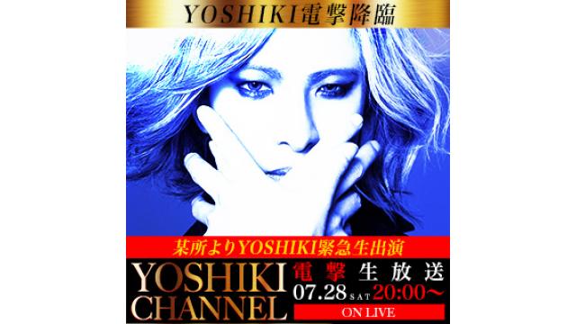 【7月28日(土)20時〜生放送決定】YOSHIKI電撃降臨〜某所某イベントよりYOSHIKI緊急生出演〜