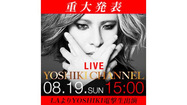 【8月19日(日)15時〜生放送決定】重大発表〜 LAよりYOSHIKI電撃生出演〜