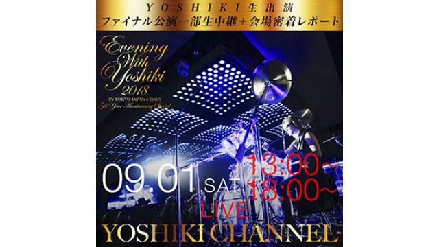 【9月1日(土)18時〜生放送決定】「EVENING WITH YOSHIKI 2018」ファイナル公演一部生中継＋会場密着レポート＆公演後YOSHIKI 生出演