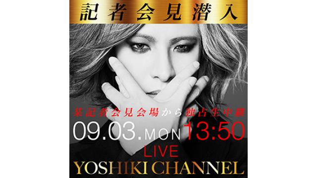 【9月3日(月)13時50分〜生放送決定】緊急記者会見〜都内某所から独占生中継〜