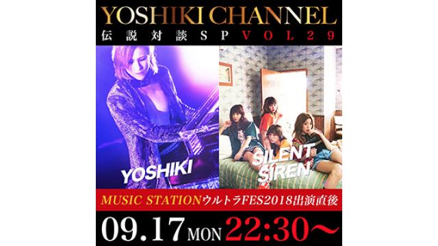 【会員限定】YOSHIKI CHANNEL アーカイブ動画更新　2018年9月17日放送