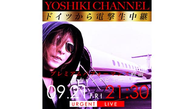 【9月21日(金)21時30分〜生放送決定】ドイツから電撃生中継〜YOSHIKIプレミアムパフォーマンス直前 独占インタビュー〜