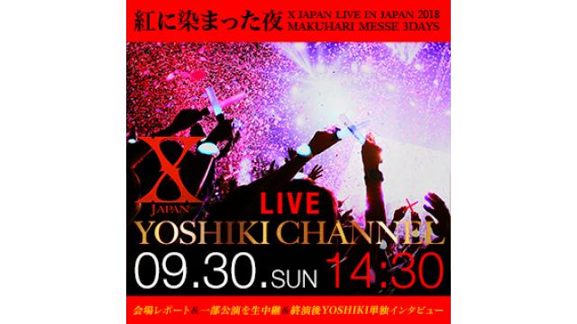 【9月30日(日)14時30分〜生放送決定】「X JAPAN Live 日本公演 2018 〜紅に染まった夜〜Makuhari Messe 3Days」会場レポート＆一部公演を生中継＆音漏れレポ。終演後にはYOSHIKIインタビュー