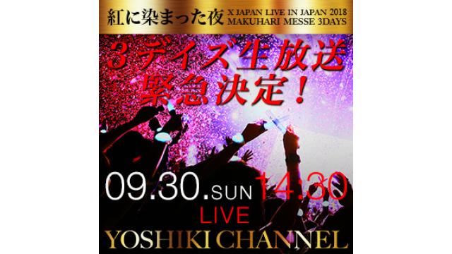 「X JAPAN Live 日本公演 2018 〜紅に染まった夜〜Makuhari Messe 3Days」 3日間連続生放送決定！！  会場レポート＆YOSHIKI楽屋特別公開＆終演後にはYOSHIKI独占インタビュー！ 最終日はWOWOWで配信されるライブ本編の一部を生中継！