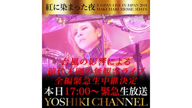 【本日17時〜緊急生放送決定】X JAPAN 33,000人ソールドアウトの日本公演 台風の影響で公演中止を発表。前代未聞の無観客ライブをYOSHIKI CHANNELにて全編緊急生中継決定