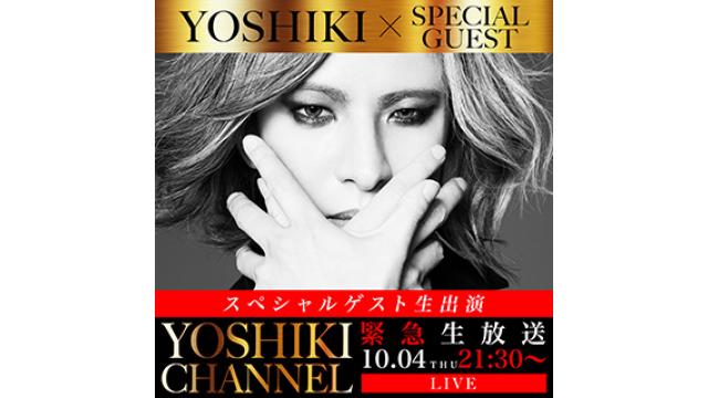 【10月4日(木)21時30分〜生放送決定】YOSHIKI☓SPECIAL GUEST〜スペシャルゲスト緊急生出演〜