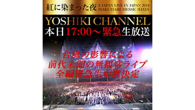 【10/7(日)23時59分までタイムシフト視聴可能】X JAPAN 33,000人ソールドアウトの日本公演 台風の影響で公演中止を発表。前代未聞の無観客ライブをYOSHIKI CHANNELにて全編緊急生中継決定