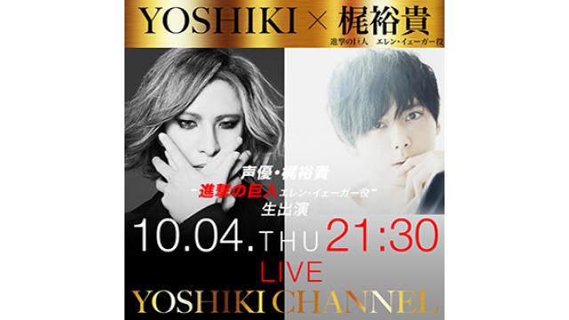 【10月4日(木)21時30分〜生放送決定】YOSHIKI CHANNEL 進撃対談SP VOL.29〜声優・梶裕貴（進撃の巨人　エレン・イェーガー役）生出演〜
