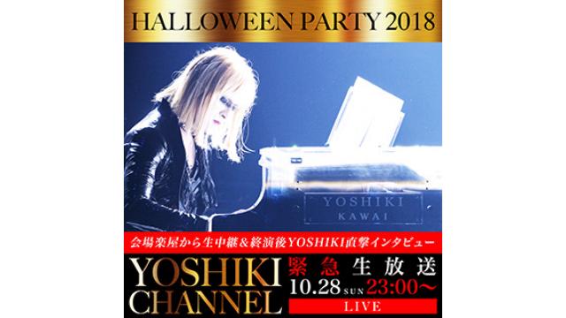 【会員限定】YOSHIKI CHANNEL アーカイブ動画更新 2018年10月28日生放送　HYDE主宰「HALLOWEEN PARTY 2018」〜終演後YOSHIKI直撃インタビュー〜