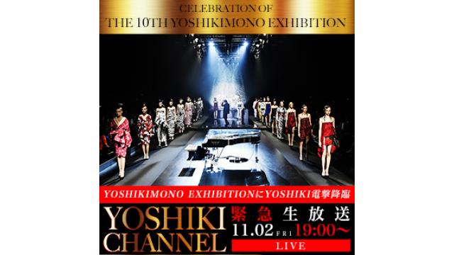 【11月2日(金)19時〜生放送決定】CELEBRATION OF THE 10TH YOSHIKIMONO EXHIBITION IN TOKYOにYOSHIKI電撃降臨