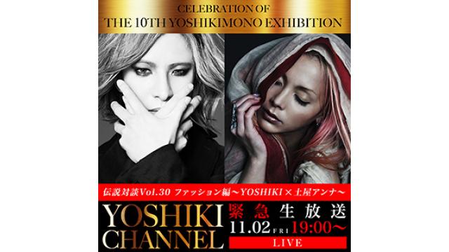 【11月2日(金)19時〜生放送決定】CELEBRATION OF THE 10TH YOSHIKIMONO EXHIBITION IN TOKYOにYOSHIKI電撃降臨 ＆ 伝説対談Vol.30 ファッション編〜YOSHIKI x 土屋アンナ〜