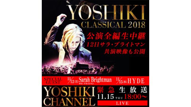 【11月15日(木)18時〜生放送決定】「YOSHIKI CLASSICAL 2018」 １５日公演全編生放送決定〜X JAPAN無観客ライブに続き、奇跡の生放送〜