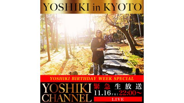 【会員限定】アーカイブ動画更新　2018年11月16日放送 〜YOSHIKI BIRTHDAY WEEK SPECIAL〜YOSHIKI IN KYOTO〜