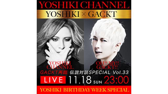 YOSHIKI BIRTHDAY WEEK SPECIAL 〜GACKT一年ぶりの降臨〜 伝説対談vol.33