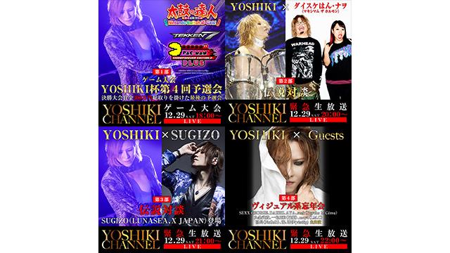 【12月29日(土)18時～生放送決定】2018年 年末豪華4本立て！！〜YOSHIKIゲーム杯最終予選会／ダイスケはん、ナヲ（マキシマム ザ ホルモン）伝説対談／SUGIZO伝説対談／ヴィジュアル系忘年会〜