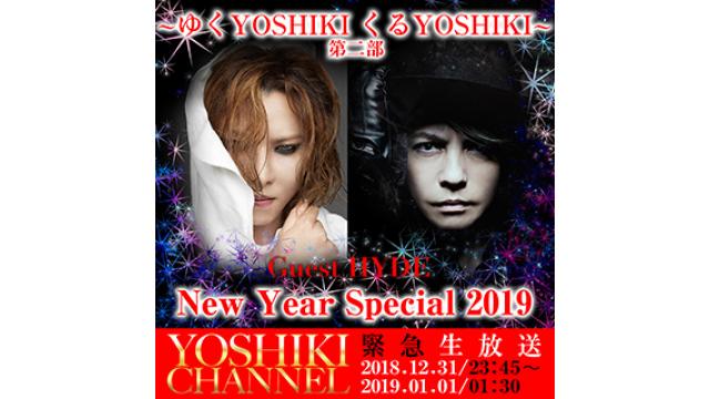 【12月31日(月)21時〜生放送決定】2018-2019 〜ゆくYOSHIKI くるYOSHIKI〜　第１部 YOSHIKI CHANNEL総集編 第２部 YOSHIKI & HYDE スペシャルセッション