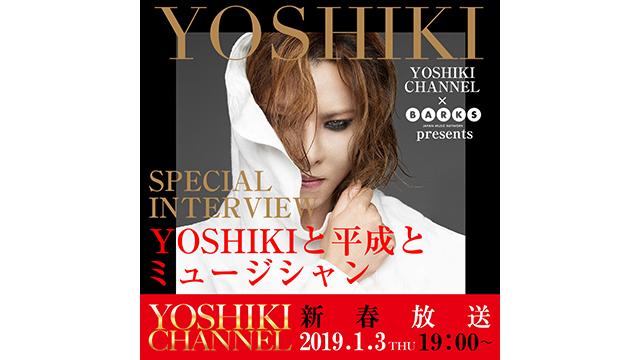 【会員限定】YOSHIKI CHANNEL アーカイブ動画更新　2019年1月3日放送