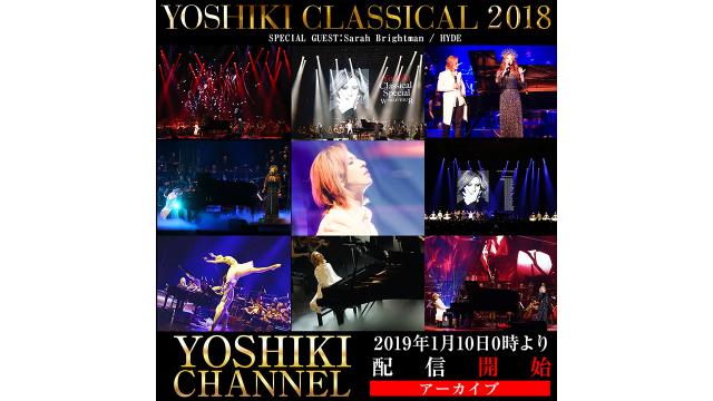 【会員限定】「YOSHIKI CLASSICAL 2018」 15日公演全編生放送決定〜X JAPAN無観客ライブに続き、奇跡の生放送〜アーカイブ配信