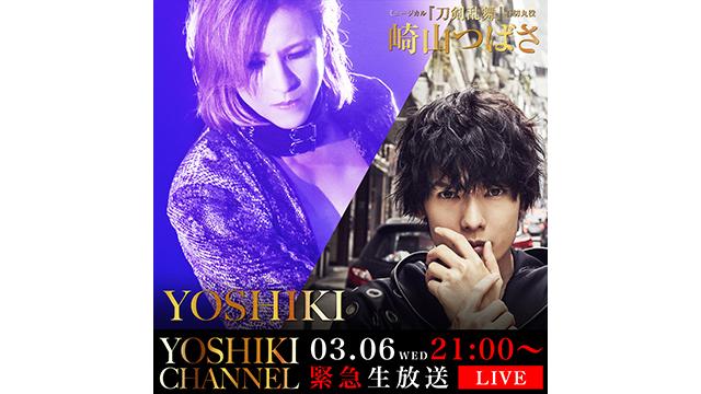 【3月6日(水)21時～生放送決定】ついに実現！「YOSHIKI ×崎山つばさ」話題の2.5次元俳優とYOSHIKIが“刀剣対談”