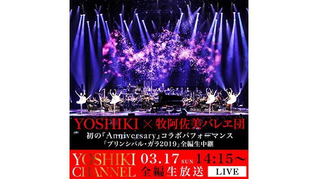 【3月17日(日)14時15分〜生放送決定】 YOSHIKIと牧阿佐美バレヱ団による初の『Anniversary』コラボパフォーマンス！「プリンシパル・ガラ2019」全編生中継