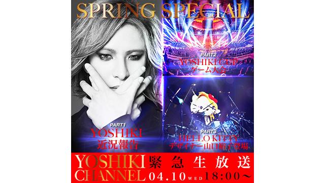 【会員限定】YOSHIKI CHANNEL スペシャルアーカイブWeeks 2019年4月10日放送