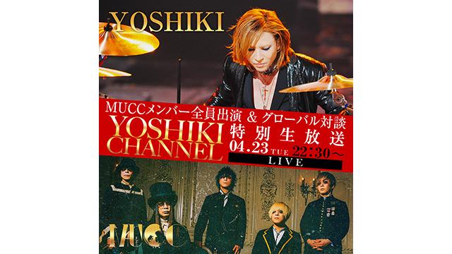 【4月23日(火)21時30分〜生放送決定】 第１部　YOSHIKI ✕『アイドルマスターシャイニーカラーズ』プロデューサー対談 第２部　『MUCC』初のメンバー全員生出演＆グローバル対談