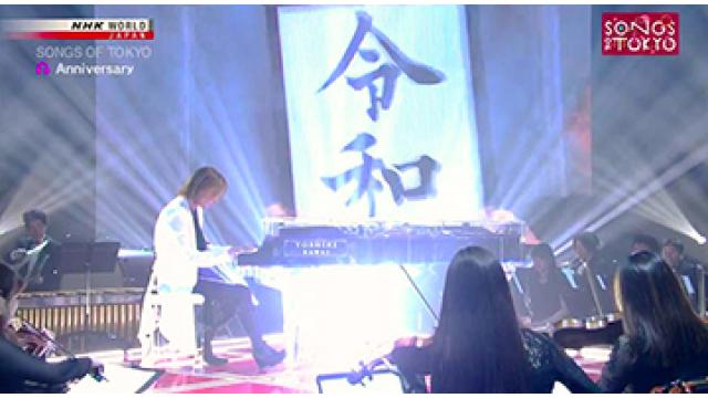 YOSHIKI 「SONGS OF TOKYO」にて天皇陛下への奉祝曲「Anniversary」　TV初披露！ HIDEの死後、うつ状態に陥っていたことを告白 「過去は未来によって変えられる」放送直後に世界中から感動の嵐