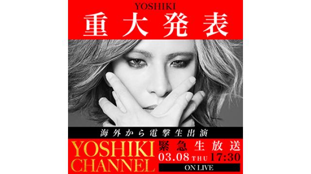 【会員限定】YOSHIKI CHANNEL アーカイブ動画更新！4/30(火)