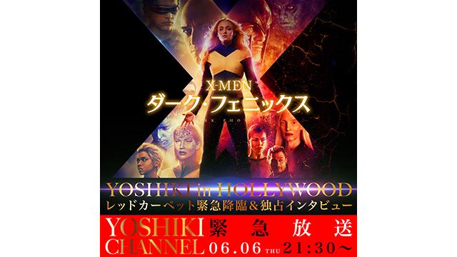 【6月6日(木)21時30分～放送決定】YOSHIKI IN HOLLYWOOD 全世界が注目する映画「X-MEN ダーク・フェニックス」プレミアムイベントのレッドカーペットへ緊急参戦決定！その模様のダイジェスト映像&YOSHIKI CHANNELだけの独占直撃インタビューも一挙放送！