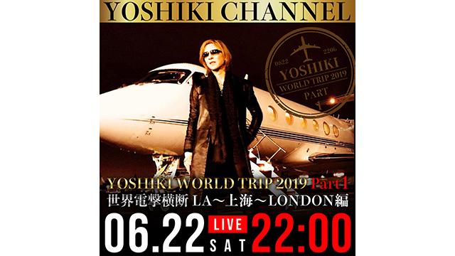 【番組内容変更 6月22日(土)22時～生放送決定】YOSHIKI WORLD TRIP 2019 Part 1 世界電撃横断 LONDON編