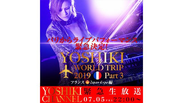 【7月5日(金)22時〜生放送決定】パリからライブパフォーマンス緊急決定！！YOSHIKI WORLD TRIP 2019 Part 3 世界電撃横断 フランス Japan Expo 2019編