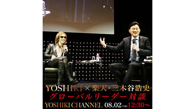 【8月2日(金)12時30分〜生放送決定】「5Gがつくる新時代のコンテンツ」YOSHIKI 楽天・三木谷氏とグローバルリーダー対談