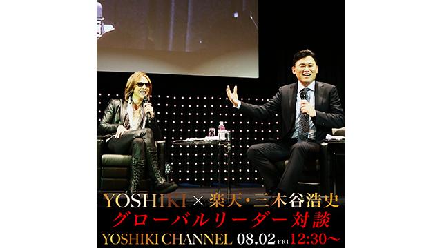 【会員限定】YOSHIKI CHANNELアーカイブ動画更新　2019年 8月2日　「5Gがつくる新時代のコンテンツ」YOSHIKI 楽天・三木谷氏とグローバルリーダー対談