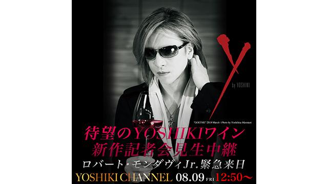 【会員限定】YOSHIKI CHANNELアーカイブ動画更新 2019年8月9日放送 第1部：YOSHIKIプロデュースワイン『Y by Yoshiki』のパートナー　ロバート・モンダヴィJr.緊急来日！ YOSHIKIと共に待望の新作記者会見を開催。その模様をYOSHIKI CHANNELにて独占生中継決定！！ 会員限定YOSHIKIワイン記者会見レポーター緊急募集！新作ワインの試飲も。