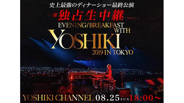 【8月25日(日)18時〜生放送決定】全12公演！史上最強のディナーショー最終公演を一部独占生中継！会場密着レポート＋終演直後にYOSHIKI生出演