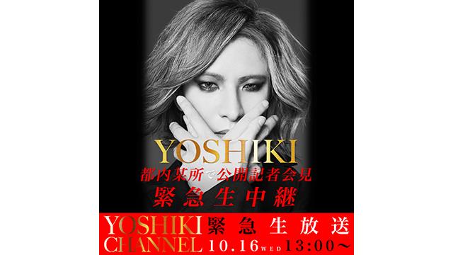 【10月16日(水)13時～生放送決定】YOSHIKI 都内某所で公開記者会見　緊急生中継