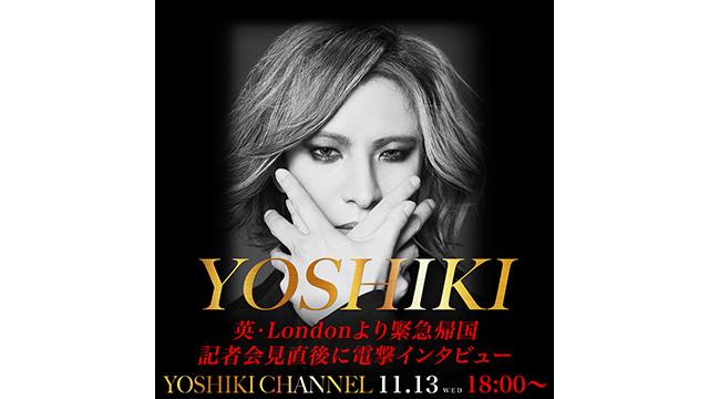 【11月13日(水)18時～生放送決定】YOSHIKI Londonより緊急帰国 記者会見直後に突撃インタビュー