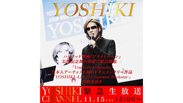 【11月15日(金)15時～生放送決定】YOSHIKI ハリウッド映画『ブライトバーン』公開記念舞台挨拶に緊急降臨＆「YouTube Originals」日本人初のドキュメンタリー作品「YOSHIKI -Life of a Japanese Rock Star-」真相を語る