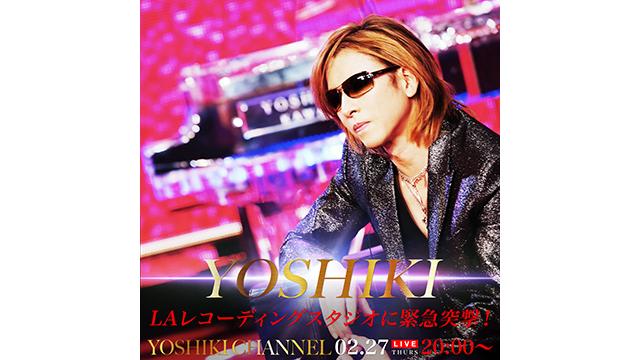 【メッセージ募集/ 2月27日(木)20時～生放送決定】YOSHIKI LAレコーディングスタジオに緊急突撃！