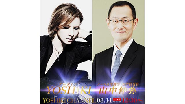 YOSHIKI×山中伸弥教授（ノーベル生理学・医学賞を受賞した京都大学iPS細胞研究所所長） 「YOSHIKI CHANNEL」LAより緊急生対談 放送決定