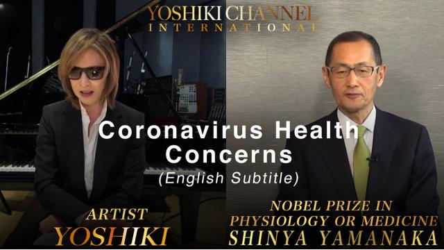 【最新アーカイブ】 海外からリクエスト殺到！ 緊急対談：新型コロナウイルスの現状について 『YOSHIKI×山中伸弥教授（ノーベル生理学・医学賞受賞者。京都大学iPS細胞研究所所長）　LAより緊急生対談』に英語字幕を加え、アーカイブとして全編無料公開